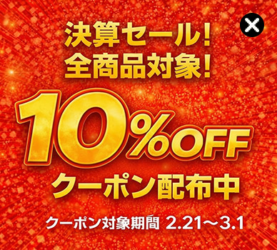 2/21-3/1全商品対象10％OFFクーポン配布中
