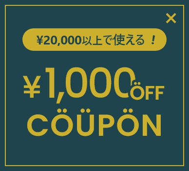 20000円以上で使えるクーポン