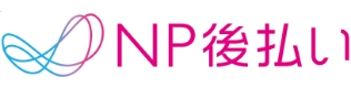 NP後払い