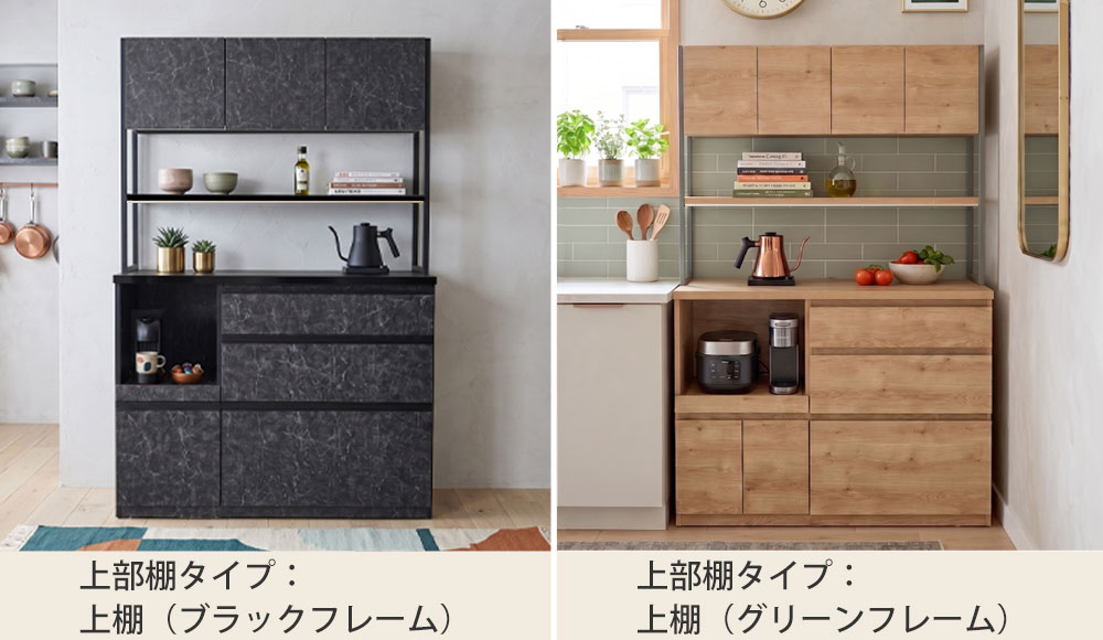 キッチンカウンター アンサンブル120 上棚（フレーム）タイプ