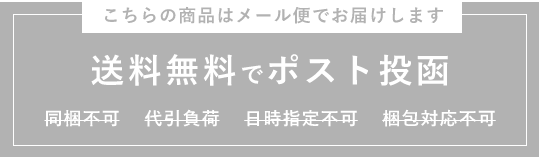 送料無料でポスト投函