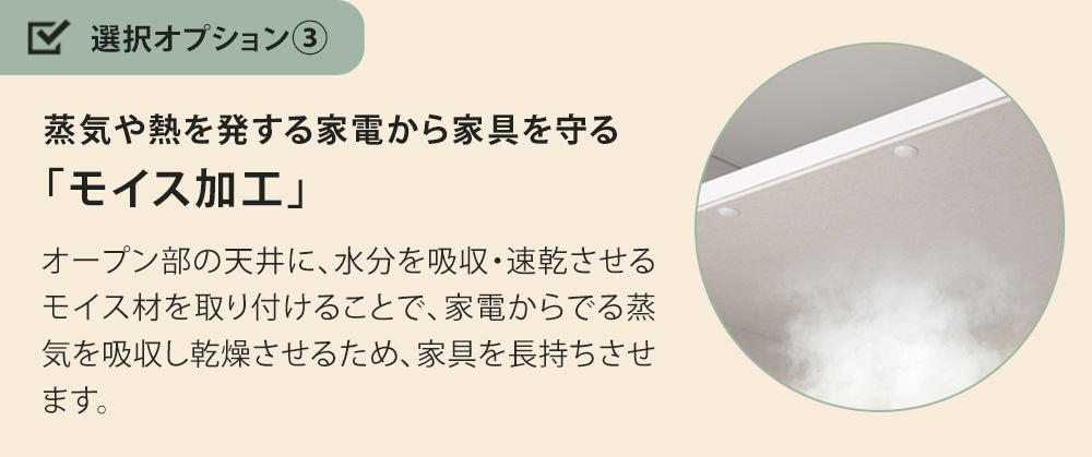 モイス 蒸気や熱を発する家電から家具を守る