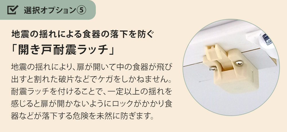 開き戸耐震ラッチ 地震の揺れによる食器の落下を防ぐ