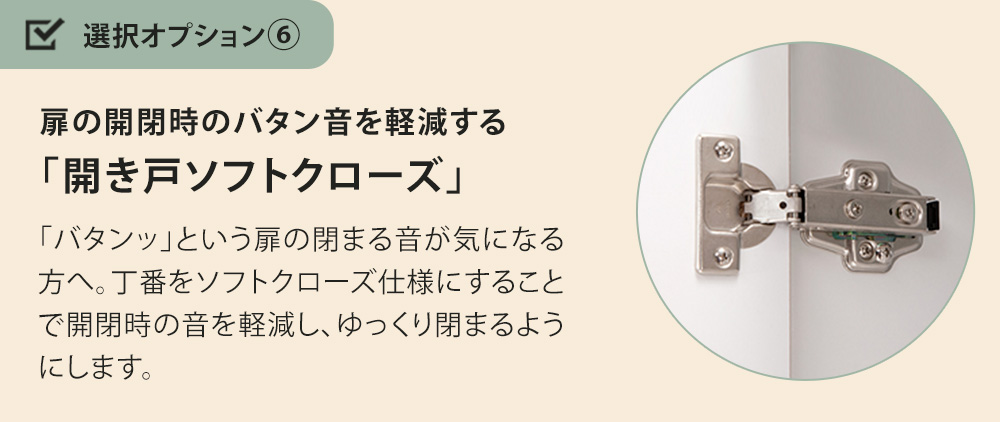 開き戸ソフトクローズ 扉の開閉時の音を軽減する