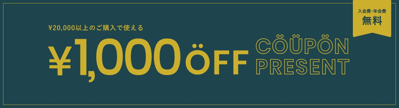 20000円以上お買い上げで使える1000円OFFクーポンプレゼント