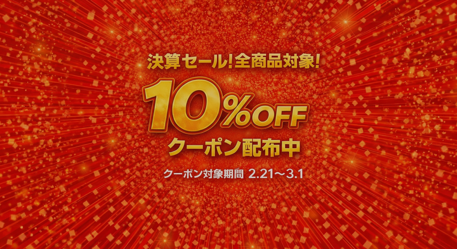 セール開催決定 全商品10％OFFクーポン配布中