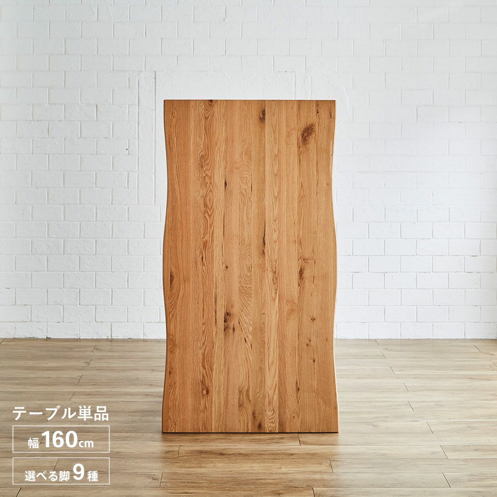 テーブル単品 継ぎ継ぎ160