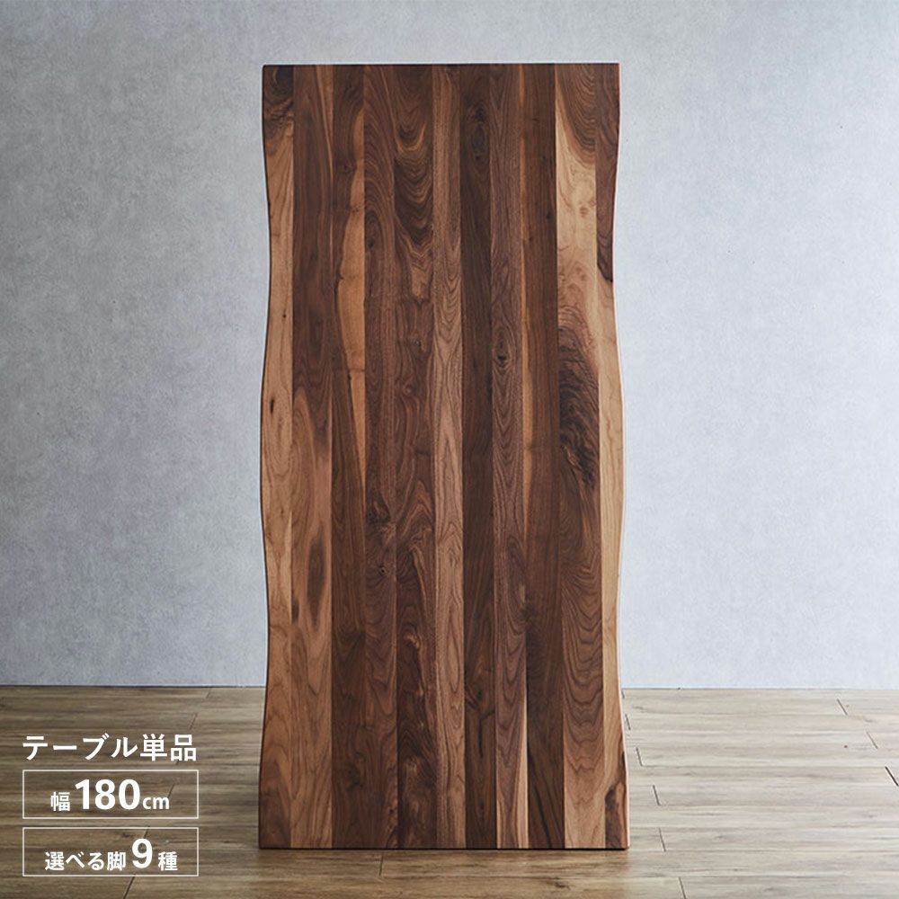 テーブル単品 継ぎ継ぎ180