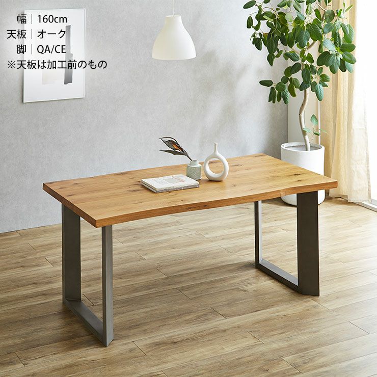 テーブル単品 幅160cm 一枚板風テーブル デザイン加工付き アーチザン 