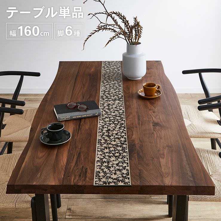 160cm幅/天然木ウォールナット天板ダイニングテーブル単品/木製脚