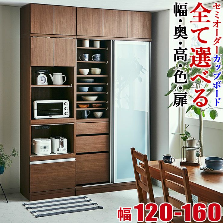 サイズと色が選べる食器棚 セミオーダーキッチン収納 ビアンコ カップボードタイプ 幅120-160cm KAGUCOCO