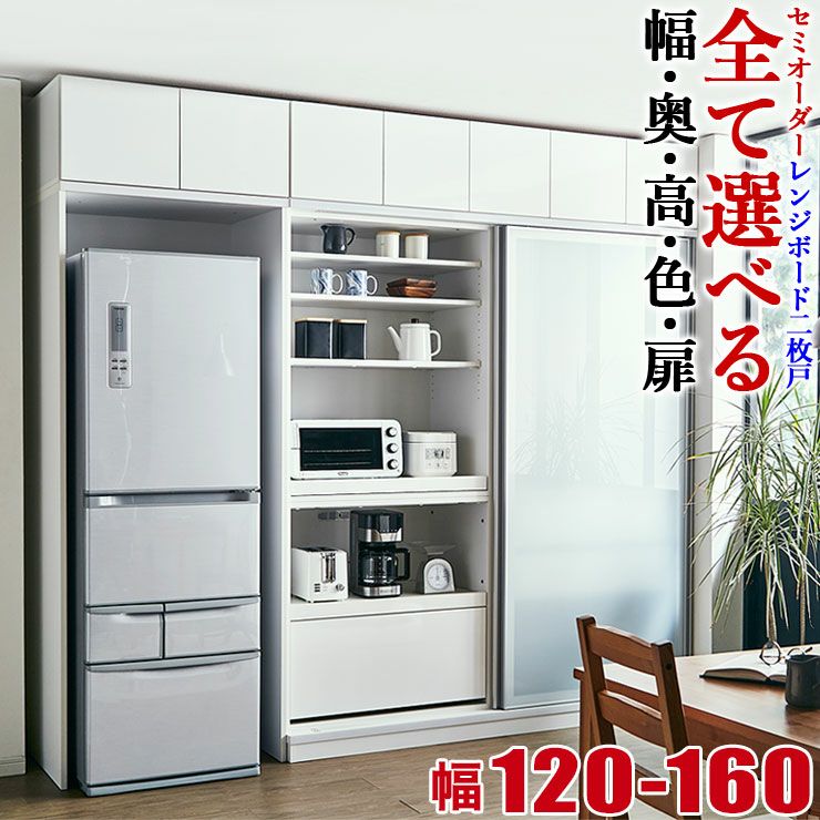 サイズと色が選べる食器棚 セミオーダーキッチン収納 ビアンコ レンジボード２枚戸タイプ 幅120-160cm KAGUCOCO