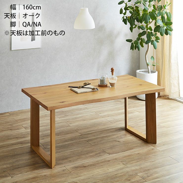 テーブル単品 幅210cm 一枚板風テーブル デザイン加工付き アーチザン 