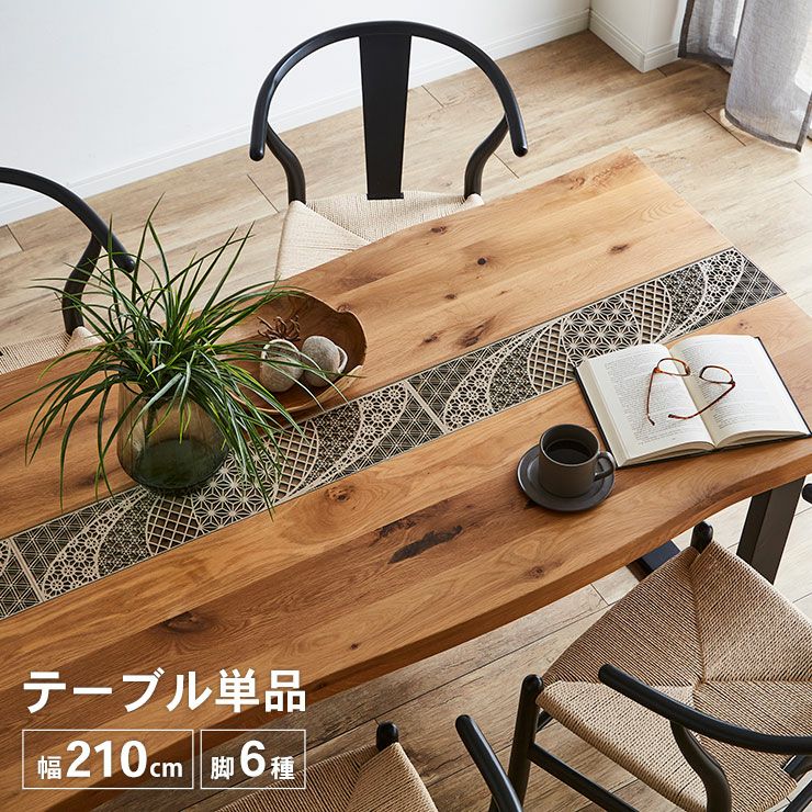 テーブル単品 アーチザン210