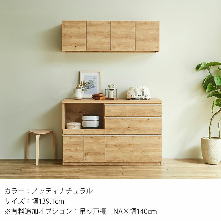 ノッティナチュラル 幅139.1cm 天板ステンレス・吊り戸棚オプション