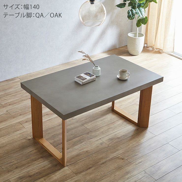 幅140cm テーブル脚 QA/オーク チェア ナチュラル