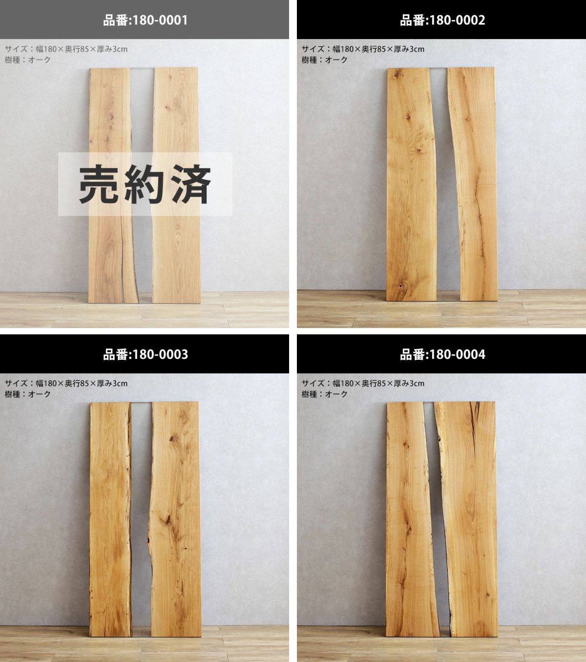 幅180×奥行85×厚み3cm ウォールナット 品番180-0023～0026 一部売約済