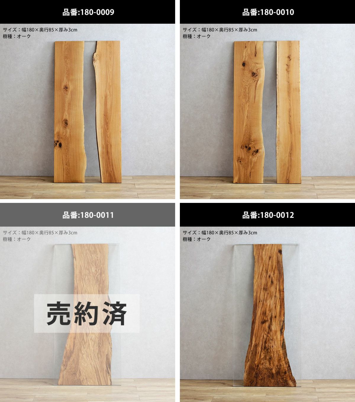 幅180×奥行85×厚み3cm ウォールナット 品番180-0031～0034 売約済あり