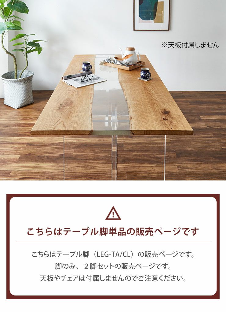 透明感あるデザインのLEG-TAテーブル