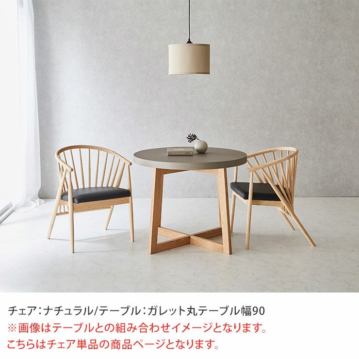 設置イメージ RC-502チェア ナチュラル × ガレット丸テーブル幅90
