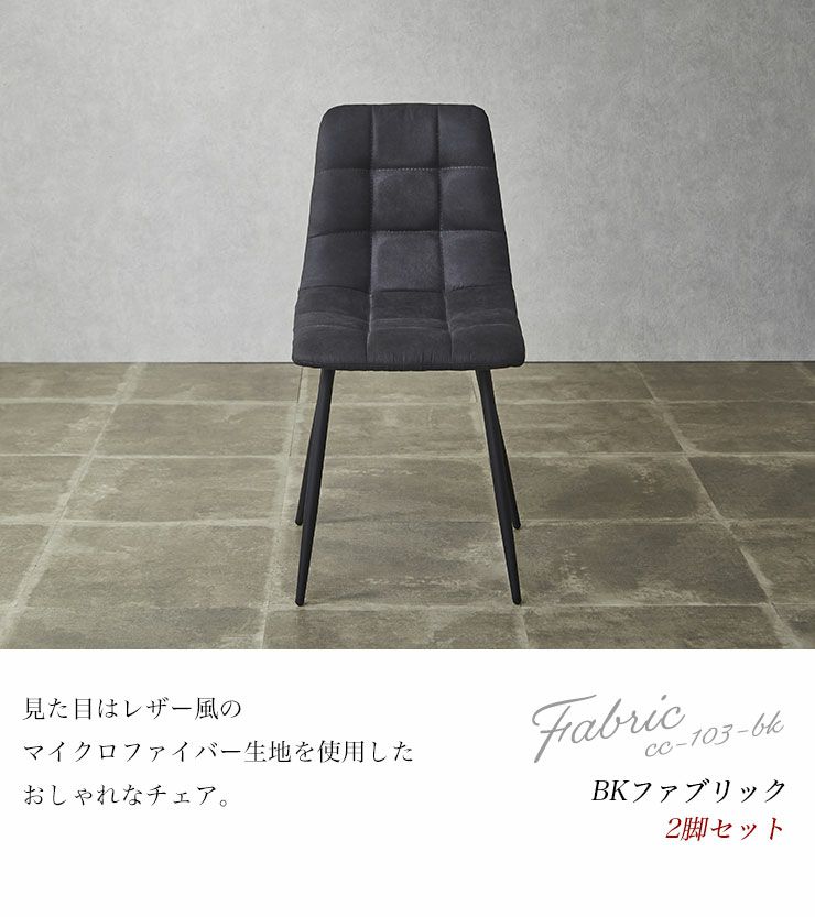 レザー風マイクロファイバーのブラックチェア2脚セット