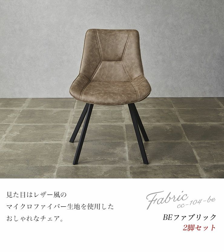レザー調BEファブリックの快適チェア