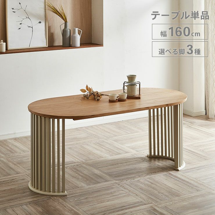 幅160] ダイニングテーブル テーブル単品 テーブルのみ オーバル 楕円  